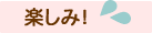 �y���݁I