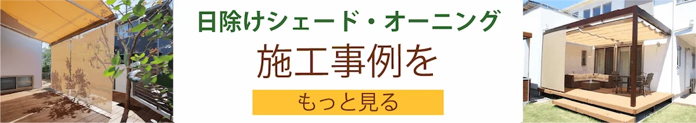 日除けシェード・オーニングの施工事例をもっと見る