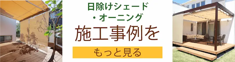 日除けシェード・オーニングの施工事例をもっと見る