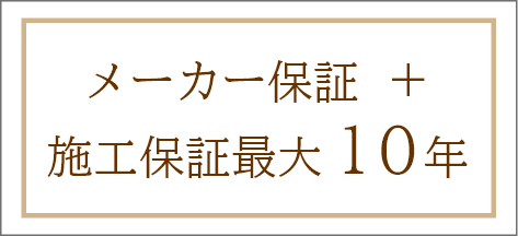 メーカー保証+施工保証最大10年