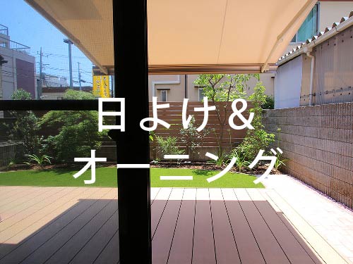 日よけ・オーニングの設置方法