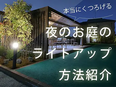 夜のお庭のライトアップ方法紹介