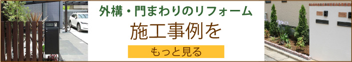 外構・門まわりの施工事例をもっと見る