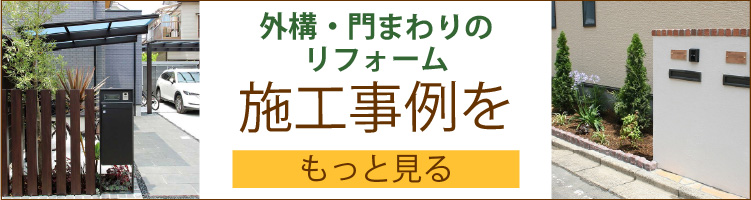 外構・門まわりの施工事例をもっと見る