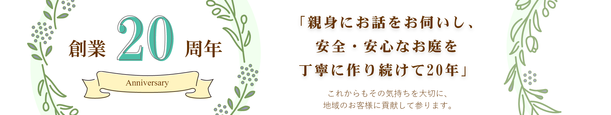 創業20周年