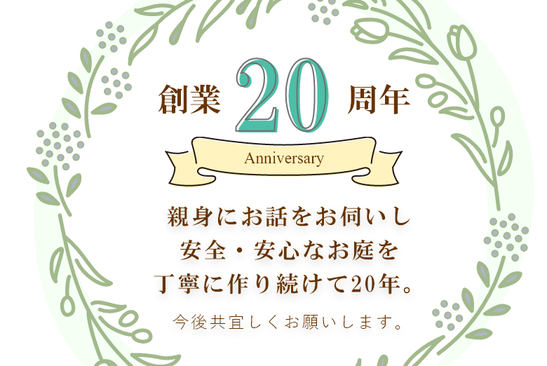 創業20周年