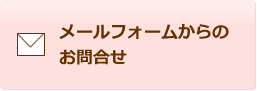 メールフォームからのお問合せ