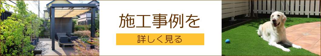 施工事例を詳しく見る