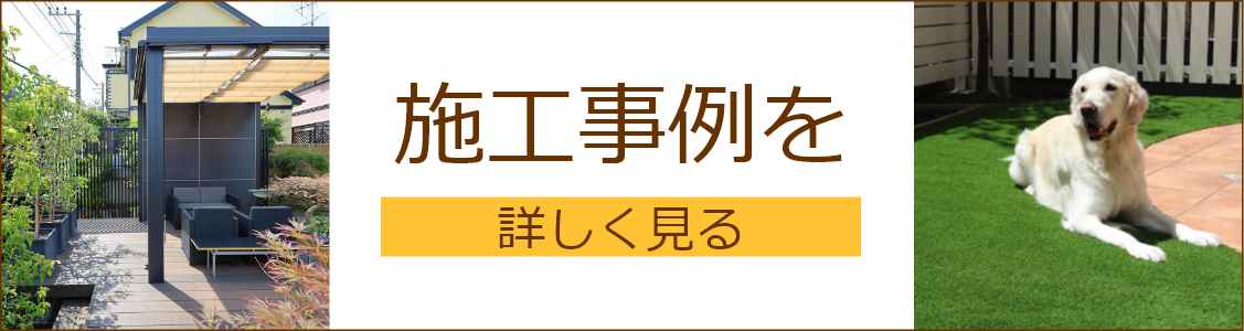 施工事例を詳しく見る