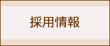 採用情報