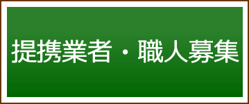 提携業者・職人募集