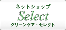ネットショップ　グリーンケア・セレクト