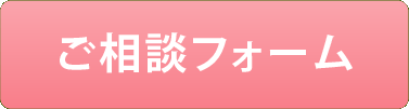 ご相談フォーム