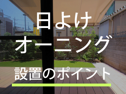 特集「日よけ・オーニング」