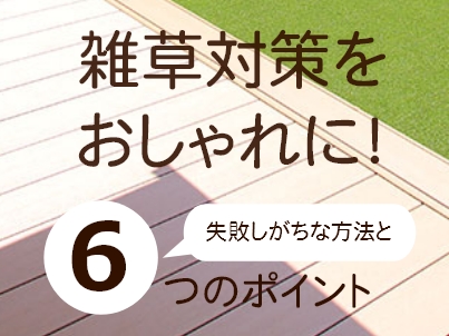 特集「雑草対策」