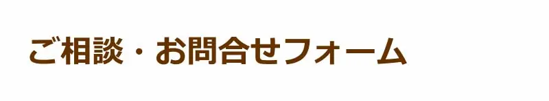 ご相談・お問合せフォーム