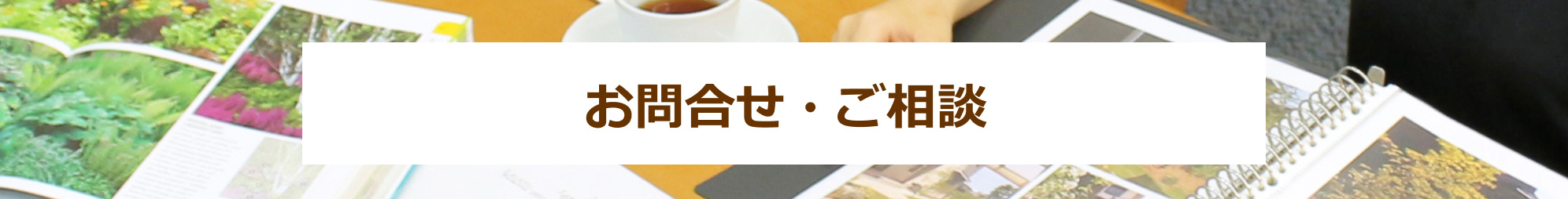お庭のデザイン＆リフォーム　相談会