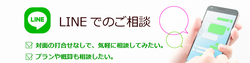 LINEでのご相談