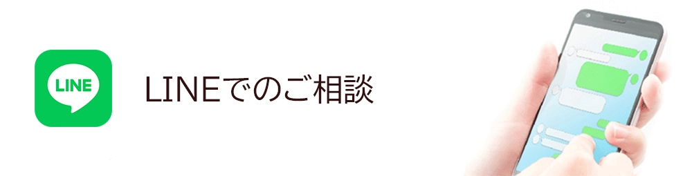 LINEでのご相談