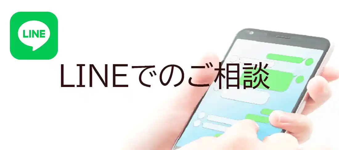 LINEでのご相談