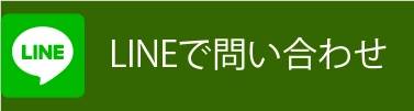 LINEで問い合わせ