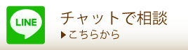 チャットで相談