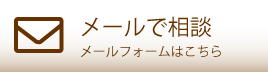 メールで相談