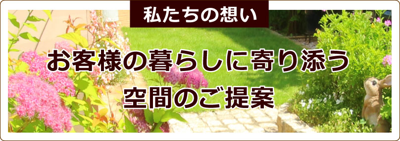 お客様の暮らしに寄り添う空間のご提案