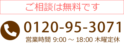 ご相談は無料です