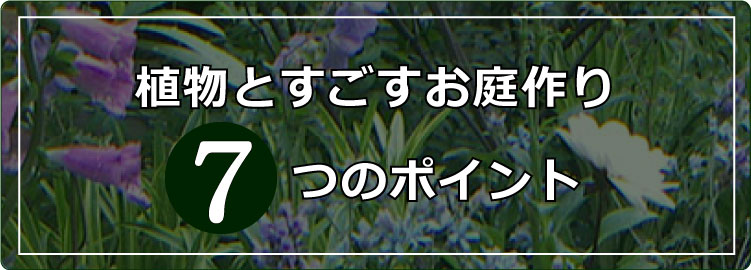 植物とすごす　お庭づくり７つのポイント