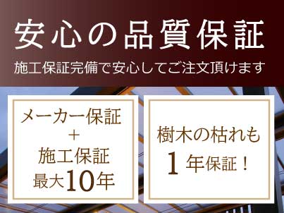 安心の品質保証