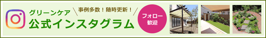 グリーンケア公式インスタグラム