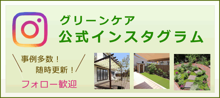 グリーンケア公式インスタグラム