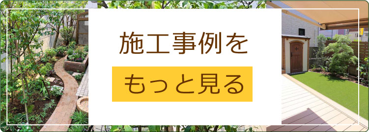 施工事例をもっと見る