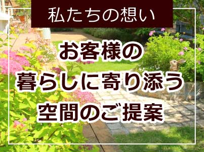 お客様の暮らしに寄り添う空間のご提案