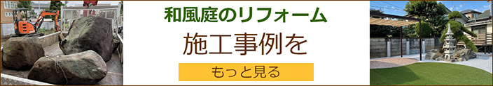 和庭をリフォーム　施工事例をもっと見る