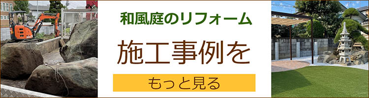 和庭をリフォーム　施工事例をもっと見る