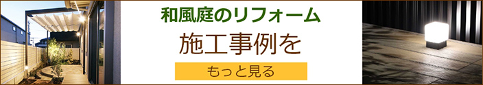 お庭の照明　施工事例をもっと見る