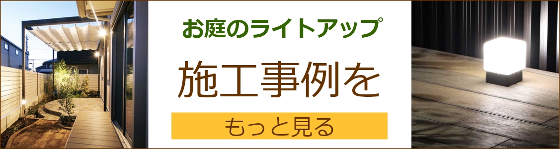 お庭の照明　施工事例をもっと見る