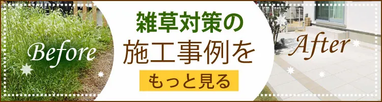 雑草対策の施工事例をもっと見る