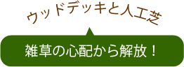 ウッドデッキと人工芝　雑草の心配から解放！