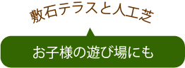 敷石テラスと人工芝 お子様の遊び場にも