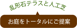 乱形石テラスと人工芝　お庭をトータルにご提案