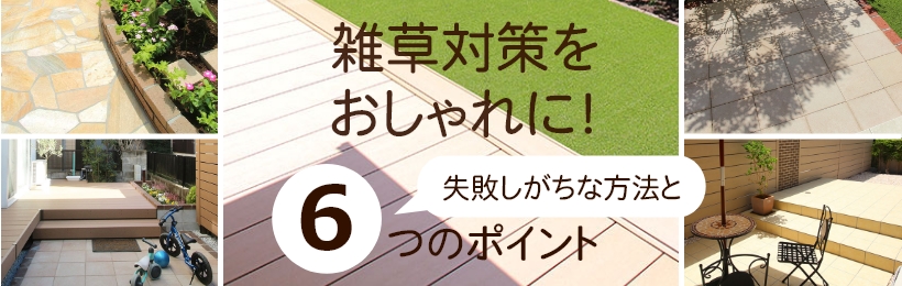 雑草対策 失敗しがちなポイントと６つの対策 グリーンケア