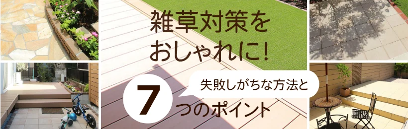 雑草対策 失敗しがちなポイントと7つの対策