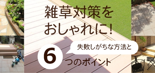 雑草対策 失敗しがちなポイントと６つの対策 グリーンケア