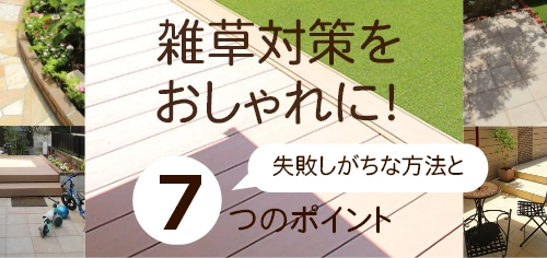 雑草対策 失敗しがちなポイントと7つの対策