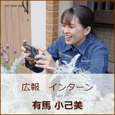 広報インターン